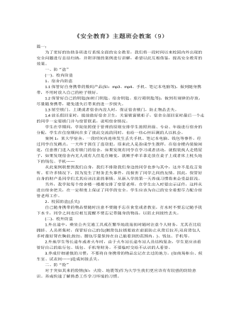 《安全教育》主题班会教案(9)
