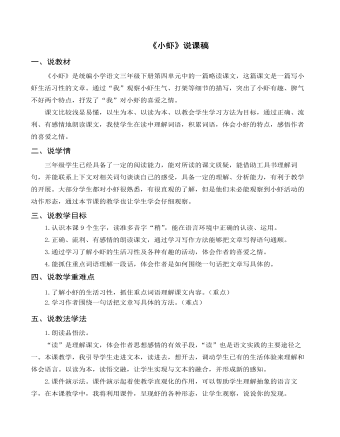 (说课稿)部编人教版三年级下册《小虾》