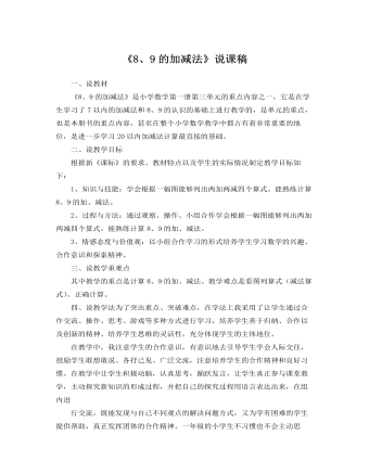 北师大版小学数学一年级上册《8、9的加减法》说课稿