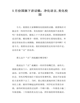 5月份国旗下讲话稿:净化语言,美化校园