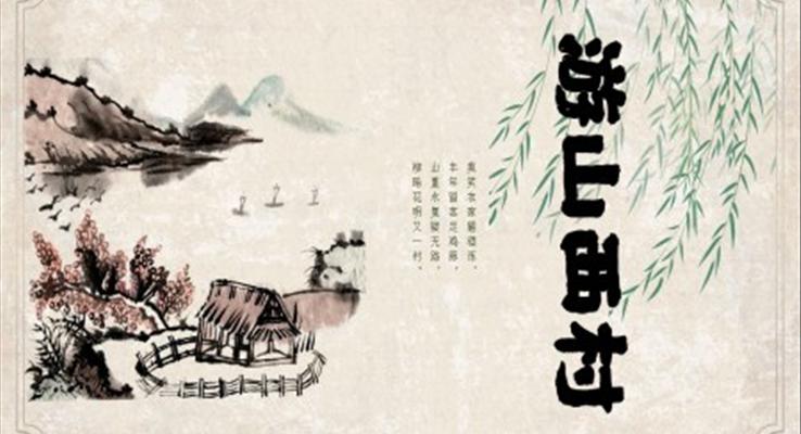 初中语文八年级《游山西村》教育教学课件PPT