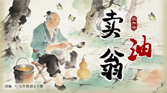 七年級(jí)語(yǔ)文下冊(cè)賣油翁PPT課件含教案