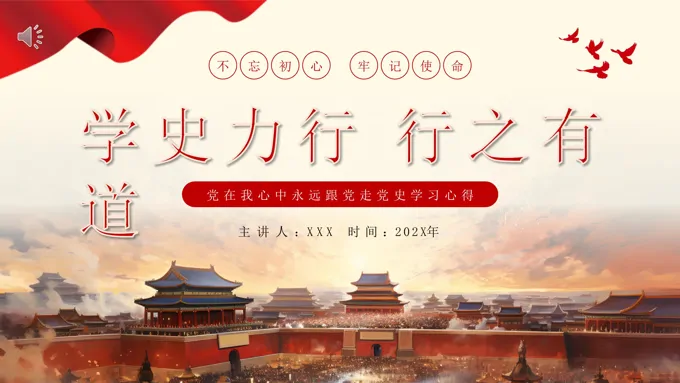 学史力行行之有道党史学习心得主题PPT专题党课