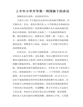 上半年小学开学第一周国旗下的讲话