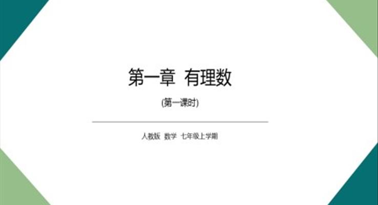 初中数学人教版七年级《有理数》PPT课件模板