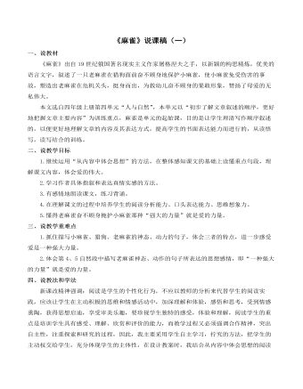 (新)部编人教版四年级上册《麻雀》说课稿(一)