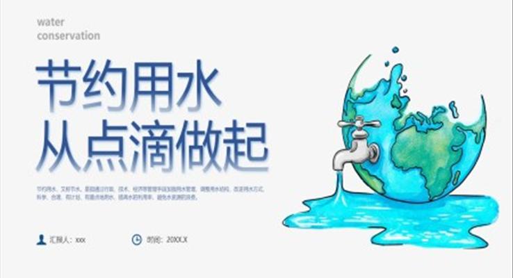 节约用水从点滴做起节约用水主题班会世界水日PPT模板