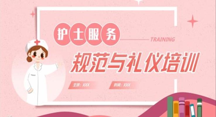 护士护理礼仪培训课件PPT