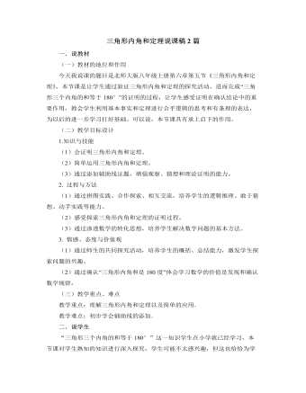 北师大版初中八年级数学上册三角形内角和定理说课稿2篇
