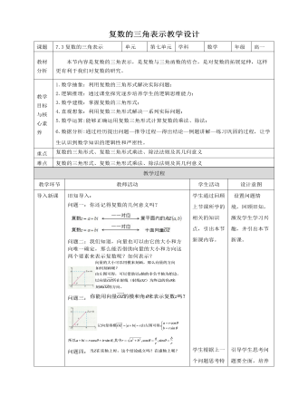 人教A版高中数学必修二复数的三角表示教学设计