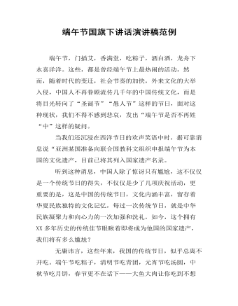 端午节国旗下讲话演讲稿范例