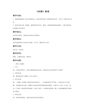 《优雅》教案