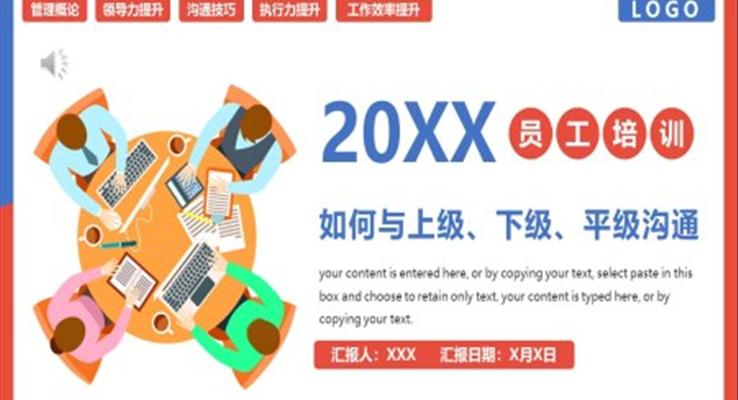 如何与上级下级平级沟通沟通技巧培训课件PPT职场培训