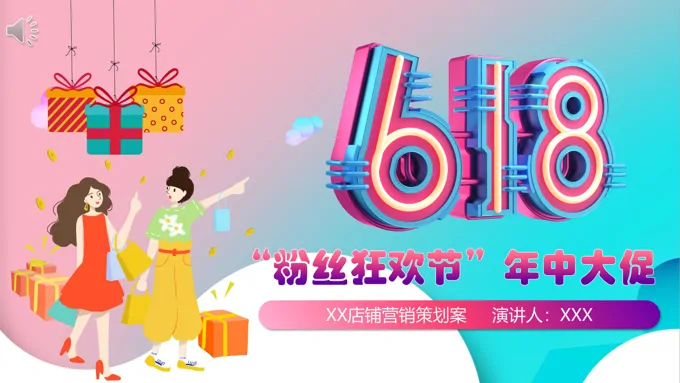 618营销方案计划ppt