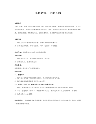 小班教案 上幼儿园课件教案