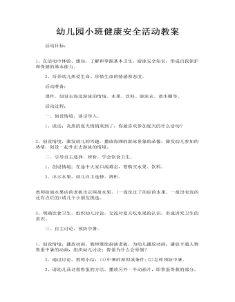 幼儿园小班健康安全活动教案:夏季防溺水安全教案