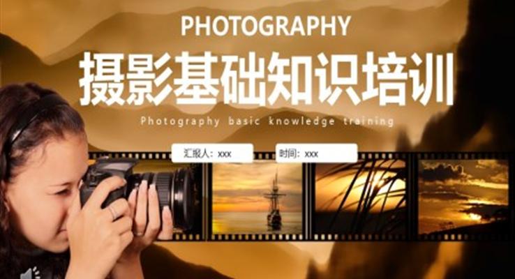 摄影基础知识培训课件PPT模板