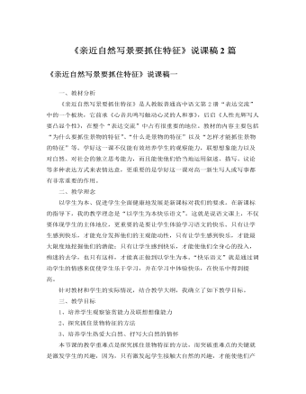 人教版高中语文必修2《亲近自然写景要抓住特征》说课稿2篇