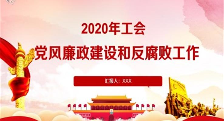 党风廉政建设和反腐败工作PPT