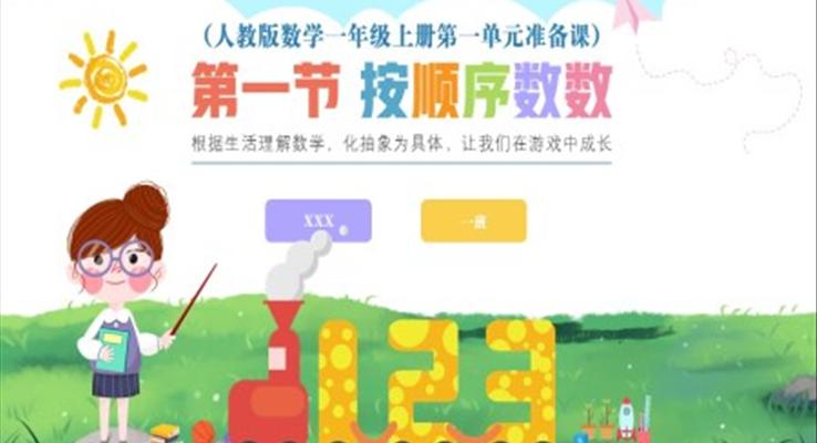 人教版数学小学一年级上册第1单元准备课第1节按顺序数数