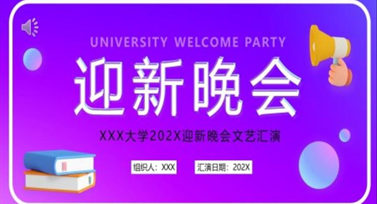 新学期开学迎新晚会PPT动态模板