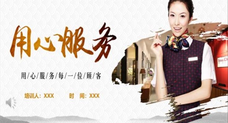 用心服务商务培训PPT模板