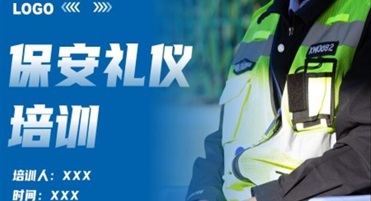 保安礼仪培训PPT