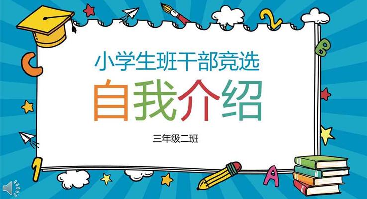 彩色风格小学生班干部竞选知我介绍PPT模板