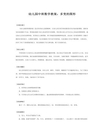 幼儿园中班数学教案:多变的图形