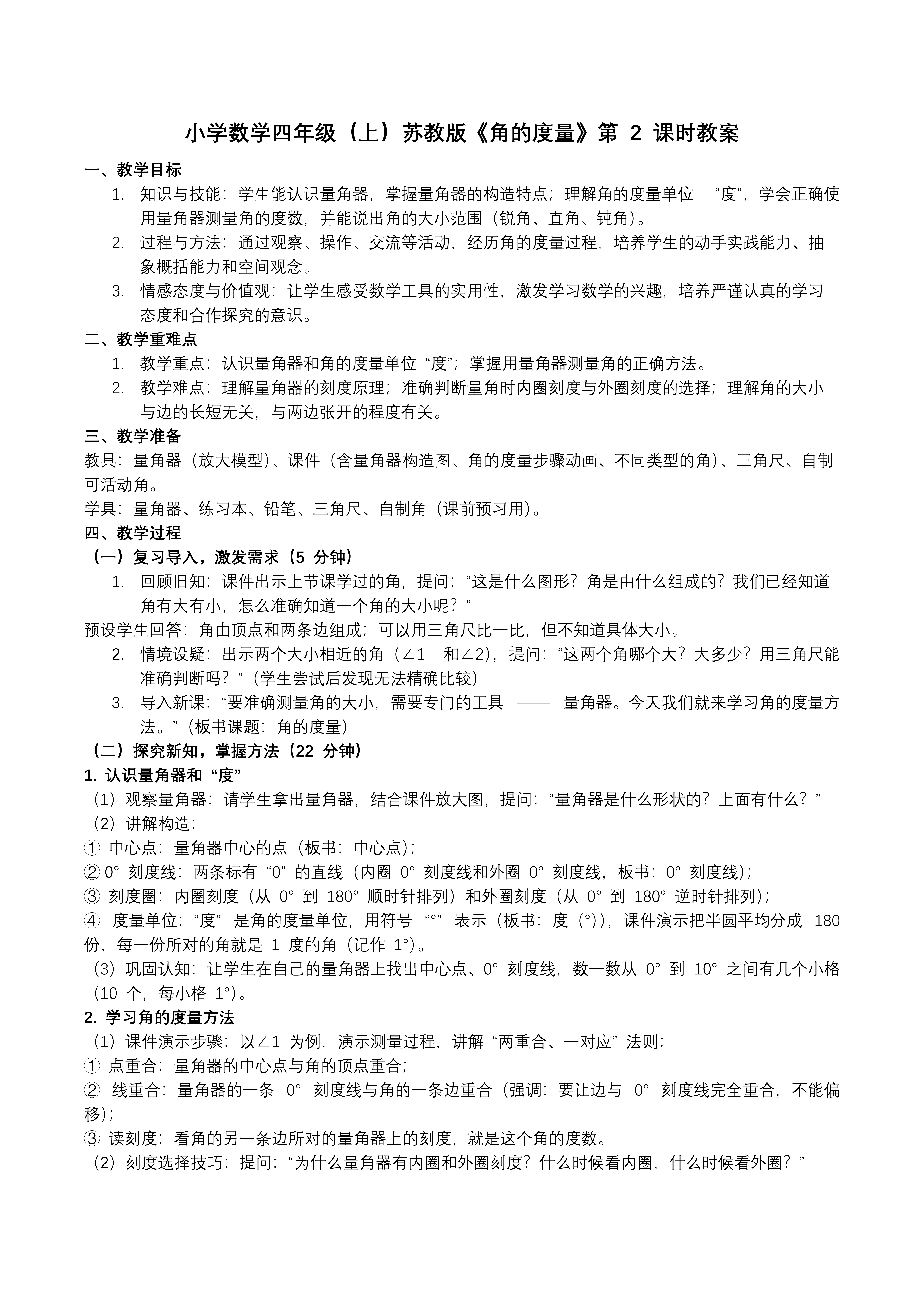 第八單元 第2課時(shí) 角的度量蘇教小學(xué)數(shù)學(xué)四年級(jí)上PPT課件（含教案+分層作業(yè)+學(xué)習(xí)任務(wù)單）教案圖片