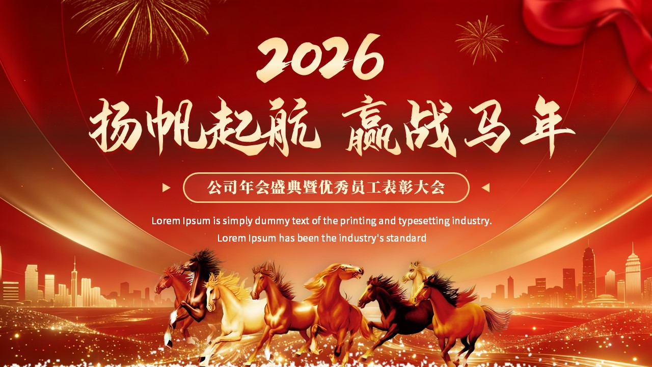 2026年度員工表彰大會(huì)PPT