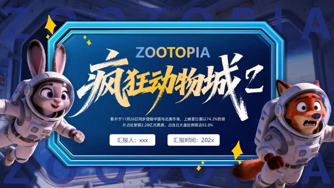 瘋狂動物城2動態(tài)PPT含講稿