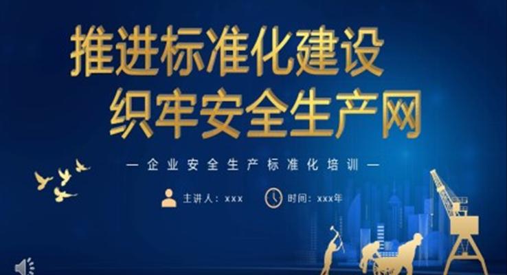 推进标准化建设织牢生产安全网PPT安全生产月PPT模板