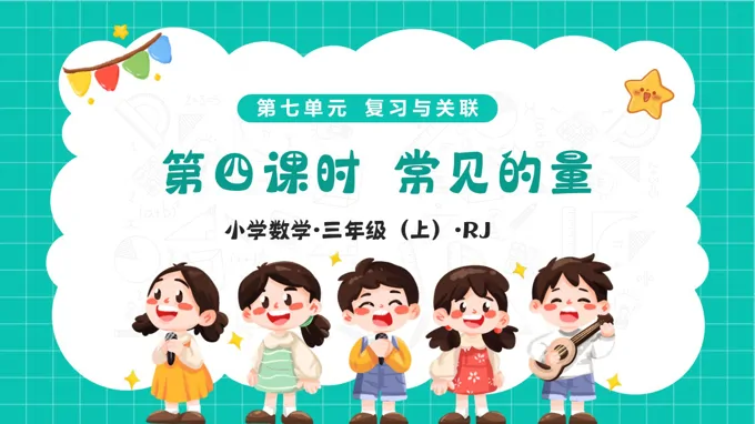 第七单元 第04课时 常见的量(教学课件)三年级上册人教 新教材ppt课件(教案+分层作业)