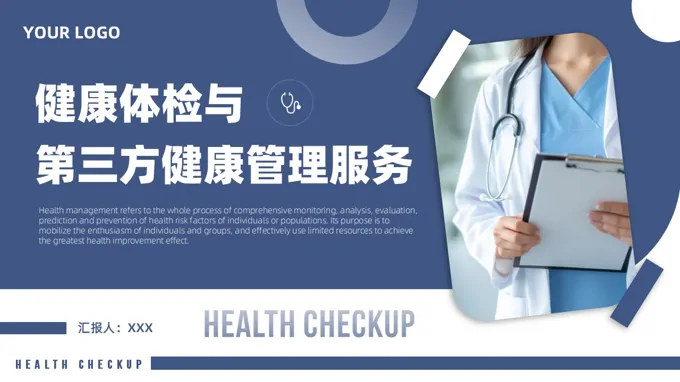健康体检与第三方健康管理服务培训课件PPT模板含讲稿
