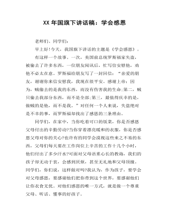 XX年国旗下讲话稿:学会感恩