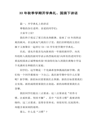 XX年秋季学期开学典礼、国旗下讲话