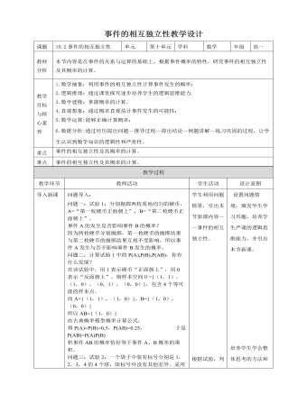 人教A版高中数学必修二事件的相互独立性教学设计
