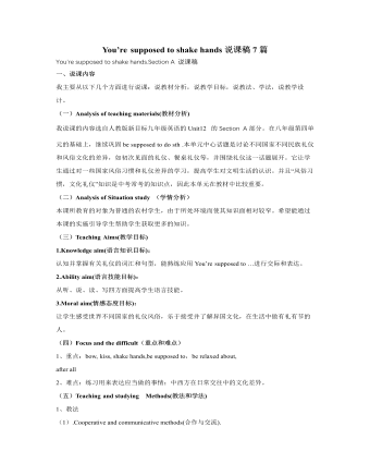 人教版新目标初中英语九年级下册You’re supposed to shake hands说课稿7篇