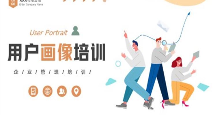 用户画像培训PPT模板