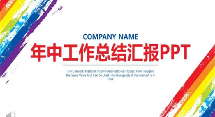年中工作总结汇报PPT模板