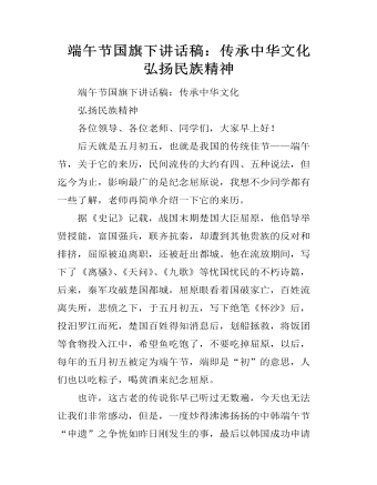 端午节国旗下讲话稿:传承中华文化 弘扬民族精神