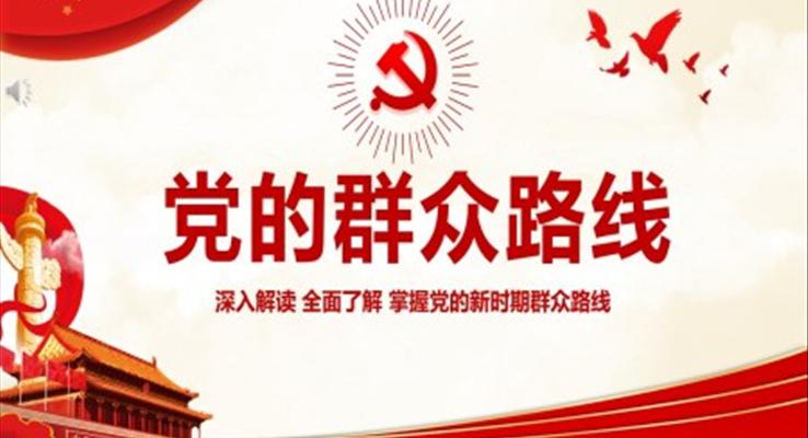 党的群众路线PPT