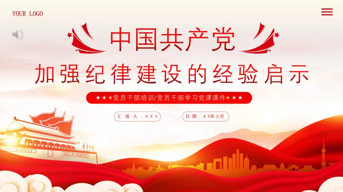 中国加强纪律建设的经验启示PPT专题党课