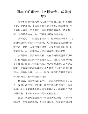 国旗下的讲话:《把握青春,成就梦想》