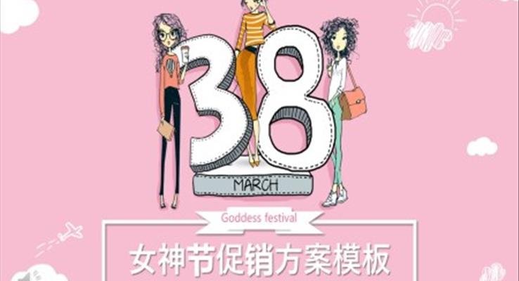 女神节促销策划书ppt模板