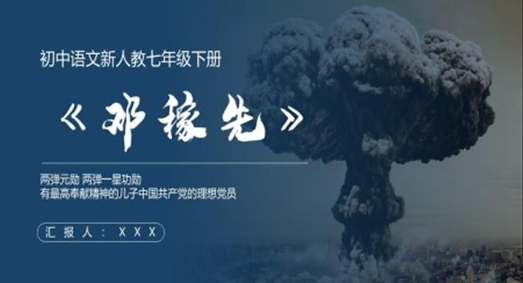 《邓稼先》PPT课件