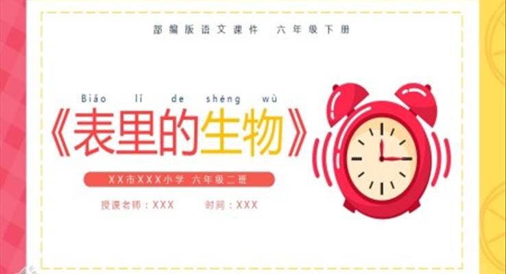 部编版六年级语文下册表里的生物课件PPT