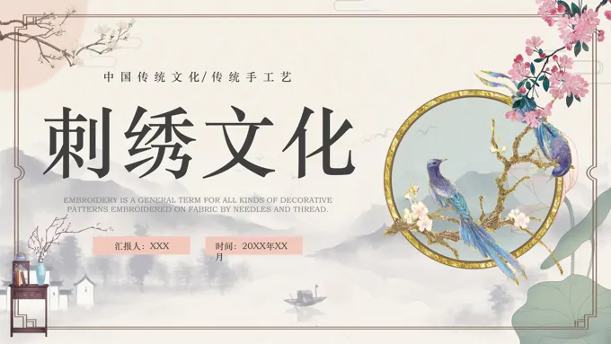 中国刺绣文化介绍PPT课件
