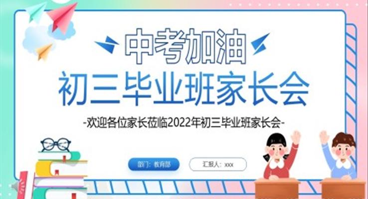 初三毕业班家长会PPT含讲稿